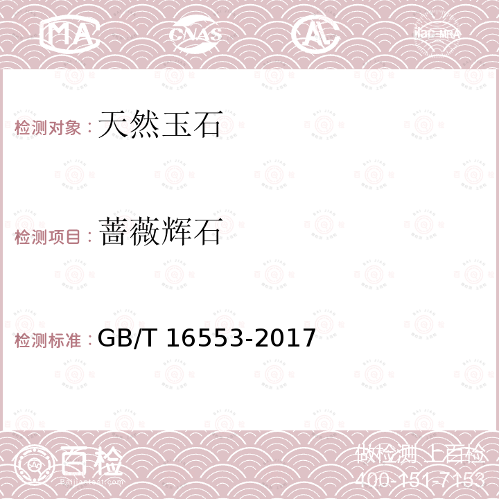 蔷薇辉石 珠宝玉石鉴定GB/T16553-2017