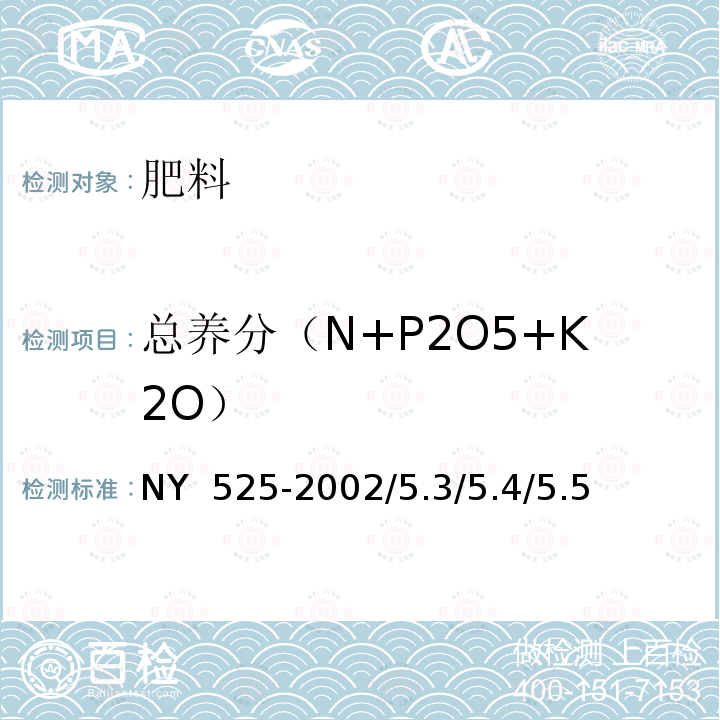 总养分（N+P2O5+K2O） NY 525-2002 有机肥料