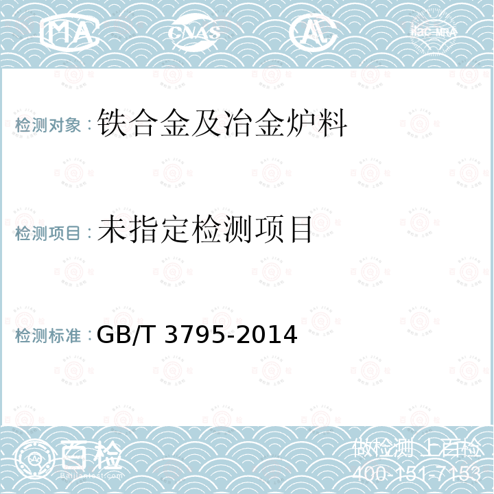  锰铁GB/T3795-2014