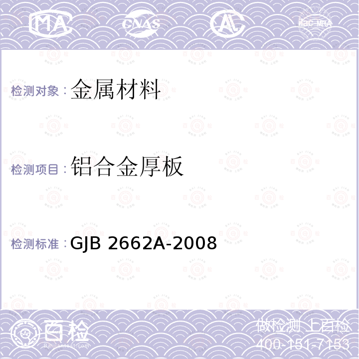 铝合金厚板 GJB 2662A-2008 航空航天用规范GJB2662A-2008