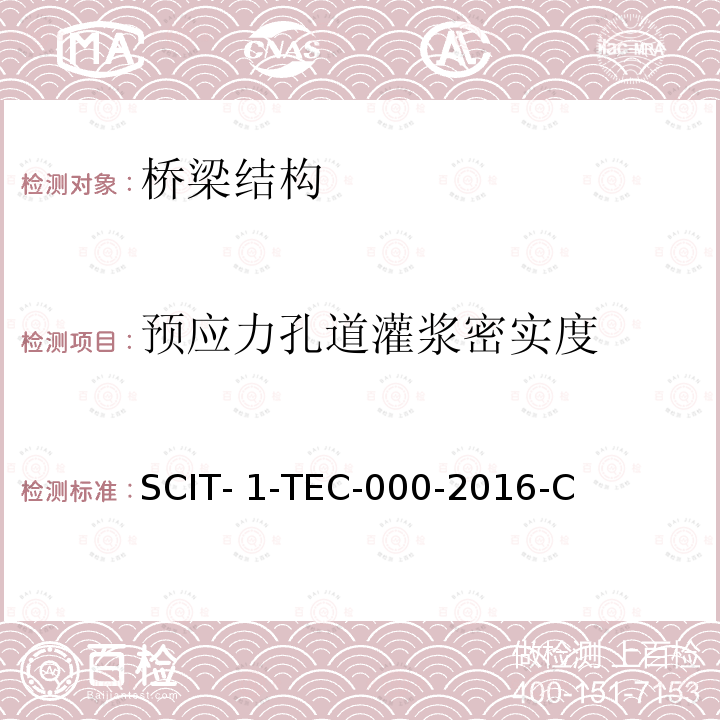 预应力孔道灌浆密实度 SCIT- 1-TEC-000-2016-C 《冲击弹性波检测技术基本原理》SCIT-1-TEC-000-2016-C