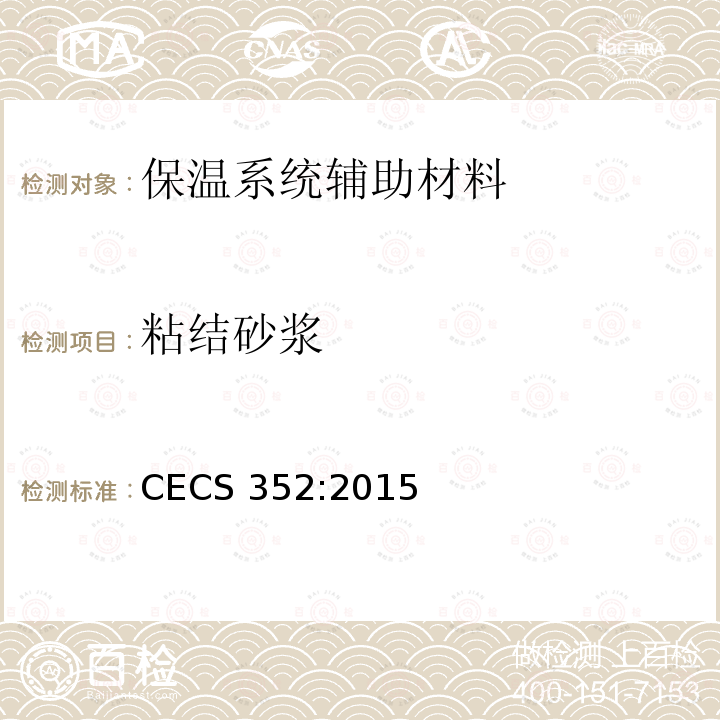 粘结砂浆 CECS 352:2015 聚氨酯硬泡外墙外保温技术规程CECS352:2015