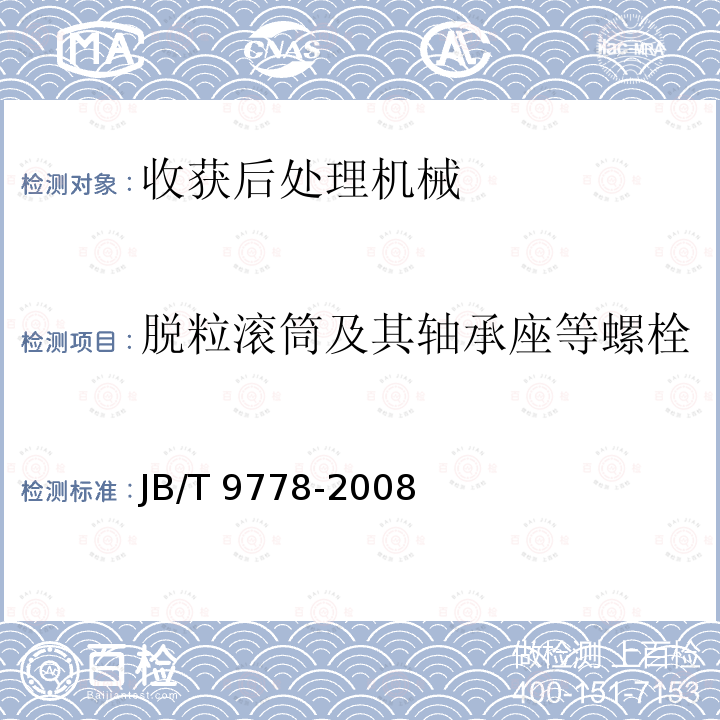 脱粒滚筒及其轴承座等螺栓 JB/T 9778-2008 全喂入式脱粒机 技术条件