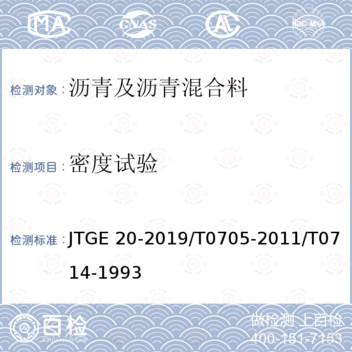 密度试验 JTGE 20-2019 《公路工程沥青及沥青混合料试验规程》JTGE20-2019/T0705-2011/T0714-1993
