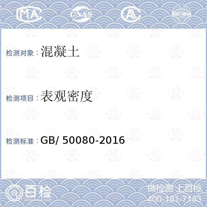 表观密度 《普通混凝土拌合物性能试验方法标准》GB/50080-2016(14)