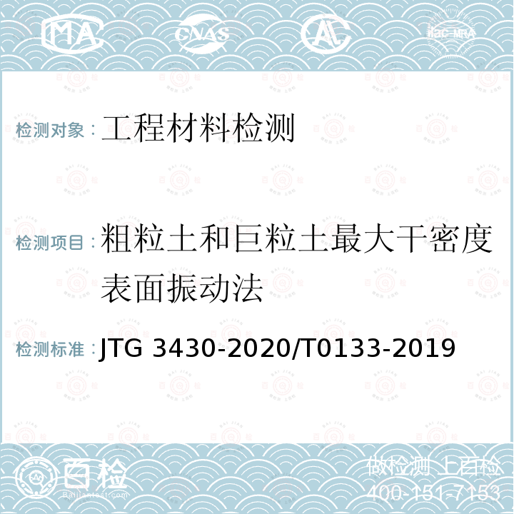 粗粒土和巨粒土最大干密度表面振动法 TB/T 10102-2010 《铁路工程土工试验规程》TB/T10102-2010/27《公路土工试验规程》JTG3430-2020/T0133-2019