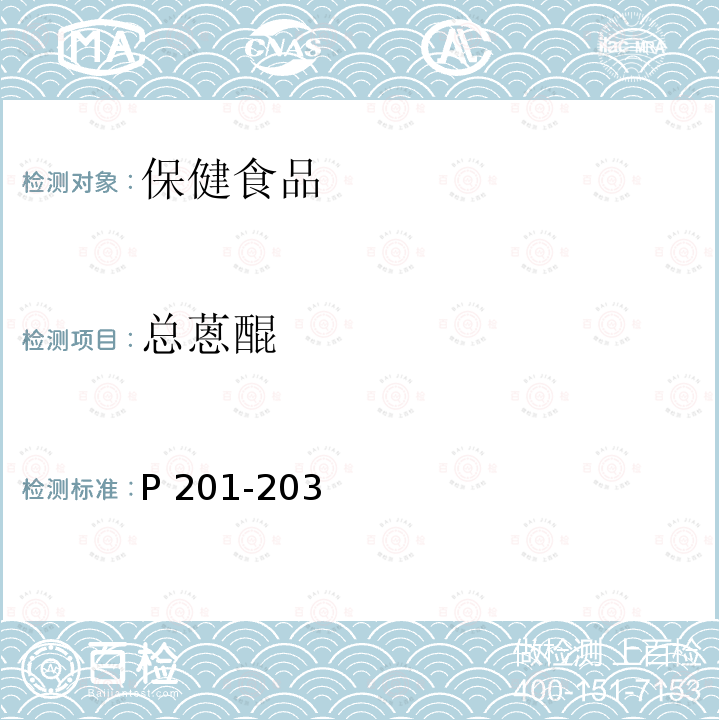 总蒽醌 P 201-203 保健食品功效成分检测方法中国中医药出版社2011年5月（白鸿主编）的分光光度测定法P201-203