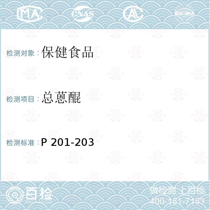 总蒽醌 保健食品功效成分检测方法中国中医药出版社2011年5月（白鸿主编）总蒽醌的分光光度测定法P201-203