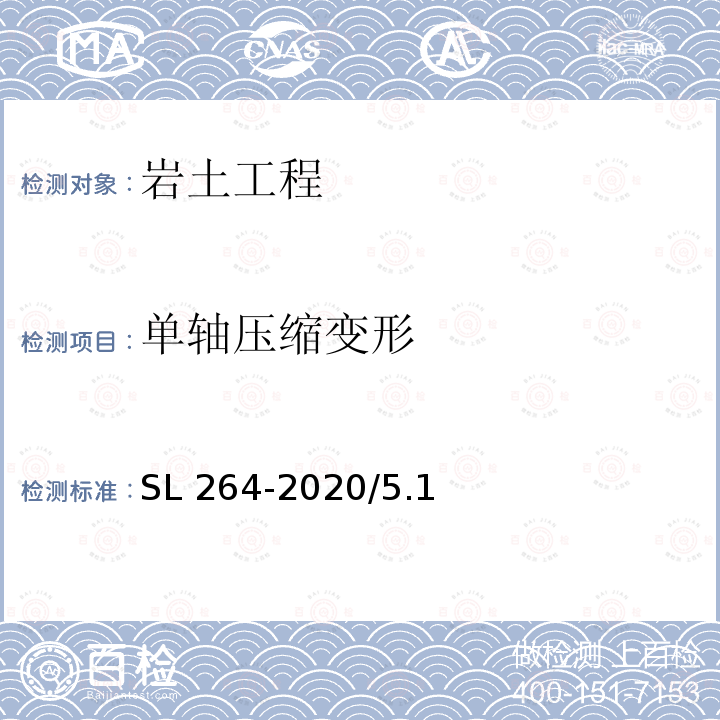 单轴压缩变形 《水利水电工程岩石试验规程》SL264-2020/5.1