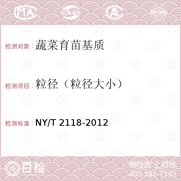 粒径（粒径大小） NY/T 2118-2012 蔬菜育苗基质