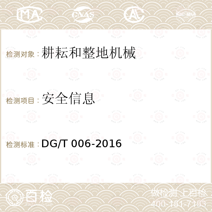安全信息 DG/T 006-2016 微耕机