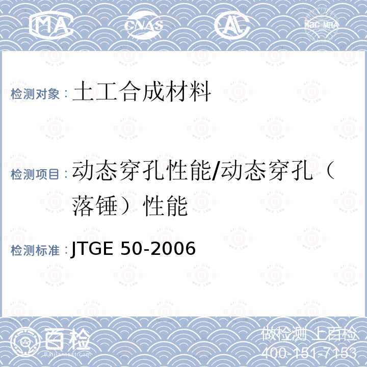 动态穿孔性能/动态穿孔（落锤）性能 JTG E50-2006 公路工程土工合成材料试验规程(附勘误单)