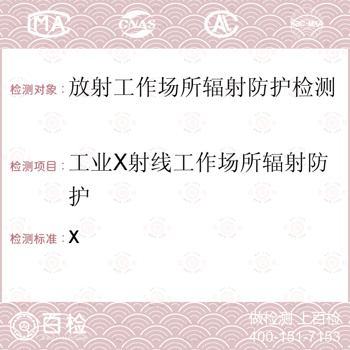 工业X射线工作场所辐射防护 GBZ 115-2002 X射线衍射仪和荧光分析仪卫生防护标准