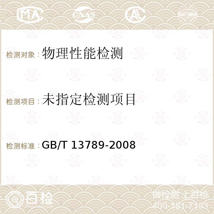  GB/T 13789-2008 用单片测试仪测量电工钢片(带)磁性能的方法