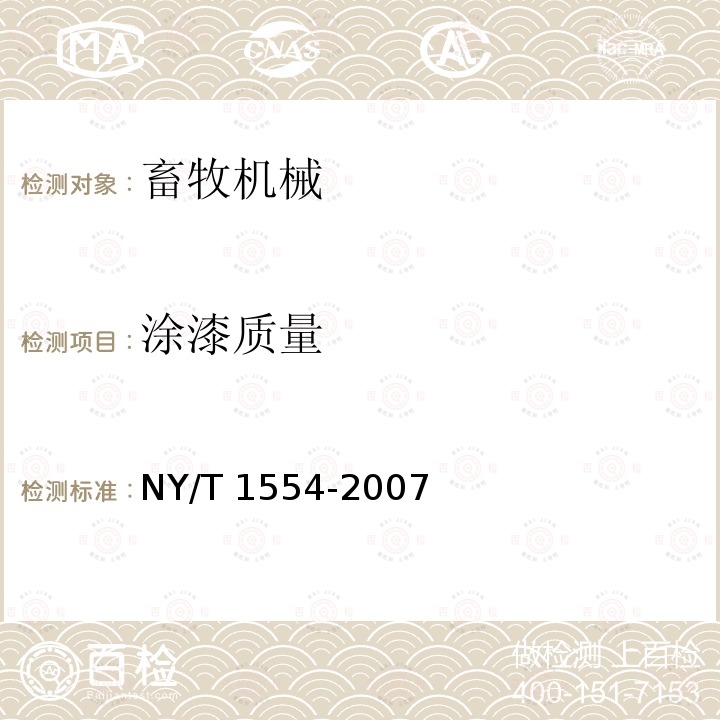 涂漆质量 NY/T 1554-2007 饲料粉碎机质量评价技术规范