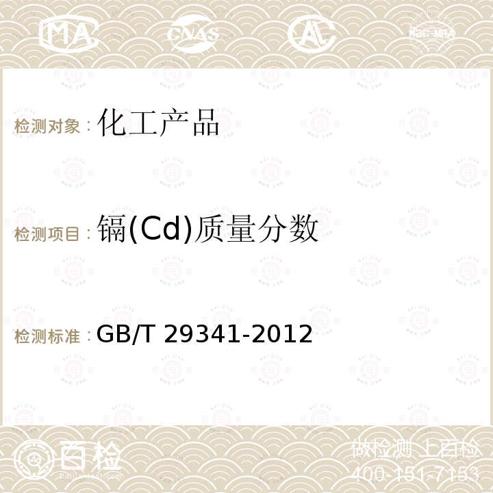 镉(Cd)质量分数 GB/T 29341-2012 水处理剂用铝酸钙