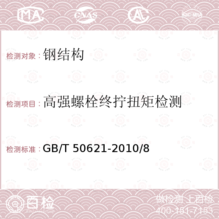 高强螺栓终拧扭矩检测 GB 50205-2020 钢结构工程施工质量验收标准(附条文说明)