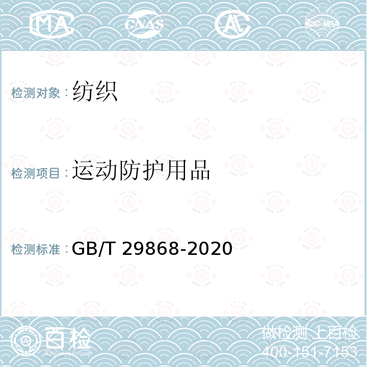 运动防护用品 GB/T 29868-2020 运动防护用品 针织类基本技术要求