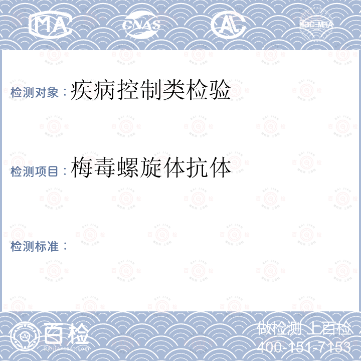 梅毒螺旋体抗体  附录B（B.2.1和B.2.3）