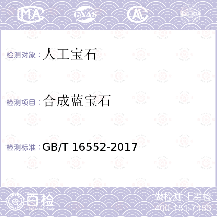 合成蓝宝石 GB/T 16552-2017 珠宝玉石 名称