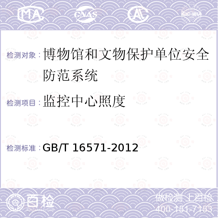 监控中心照度 GB/T 16571-2012 博物馆和文物保护单位安全防范系统要求