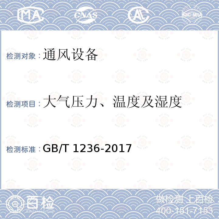 大气压力、温度及湿度 MT/T 222-2007 【强改推】煤矿用局部通风机 技术条件