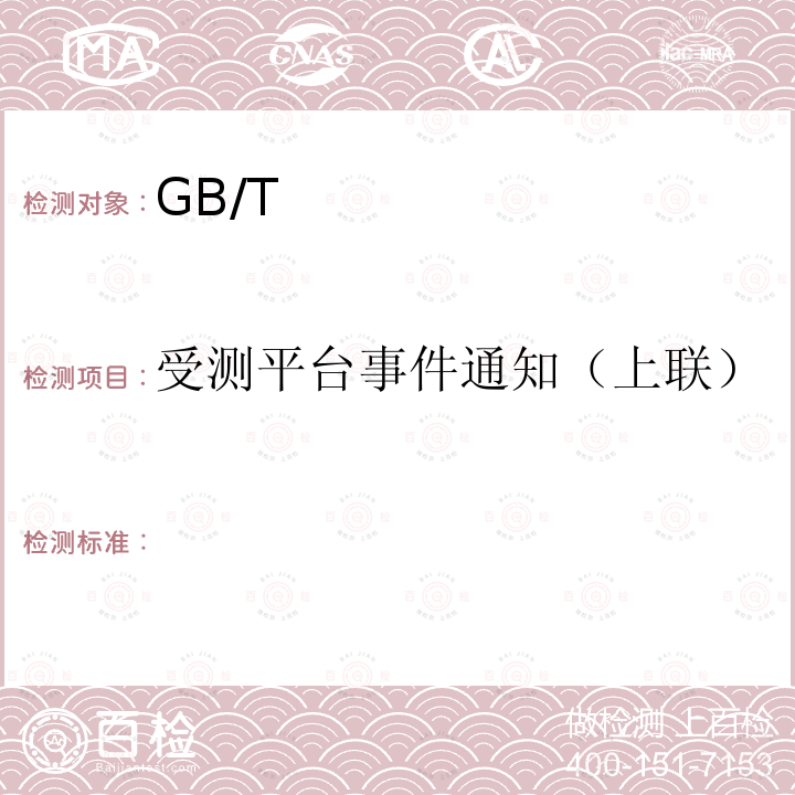 受测平台事件通知（上联） GB/T 28181-2016 公共安全视频监控联网系统信息传输、交换、控制技术要求