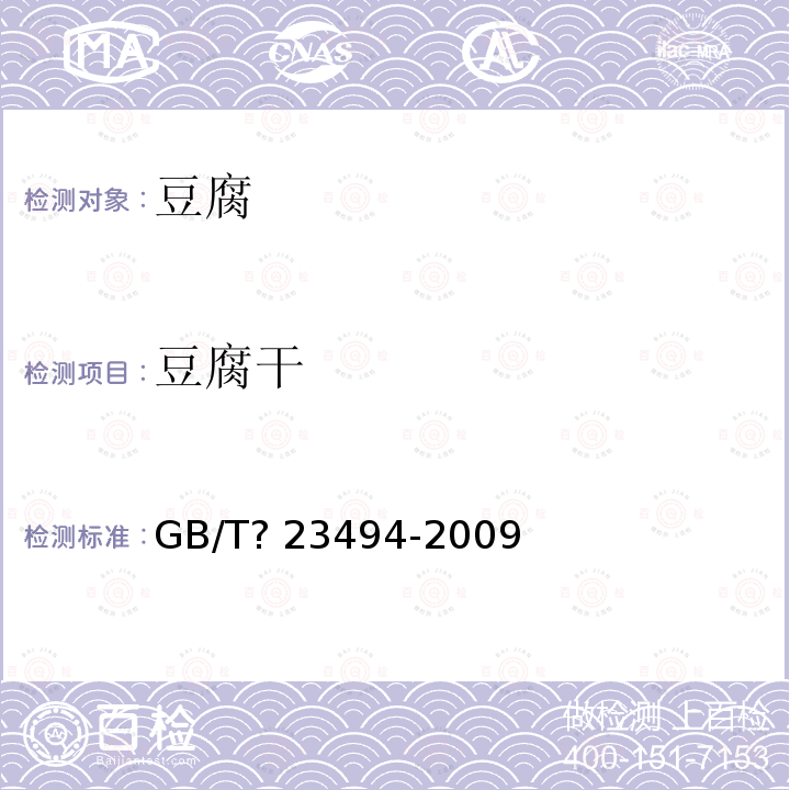 豆腐干 GB/T 23494-2009 豆腐干
