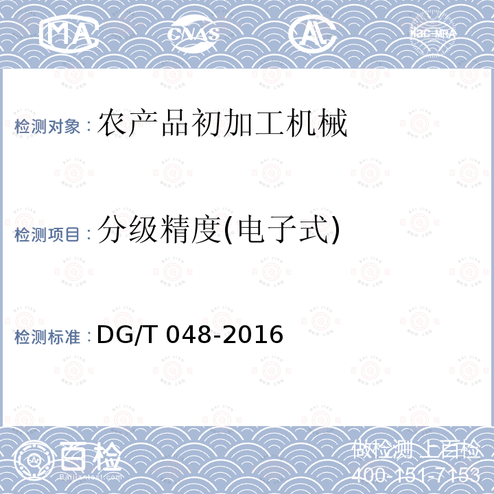 分级精度(电子式) DG/T 048-2016 水果分级机械