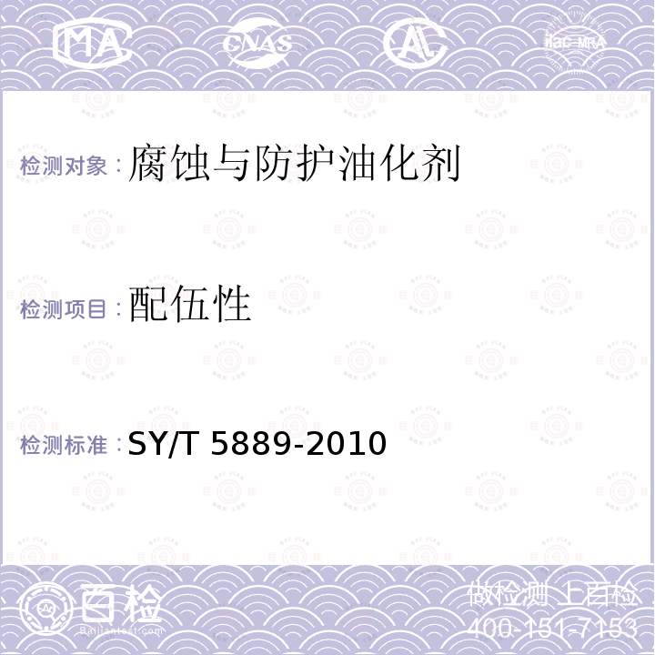配伍性 SY/T 5889-2010 除氧剂性能评价方法