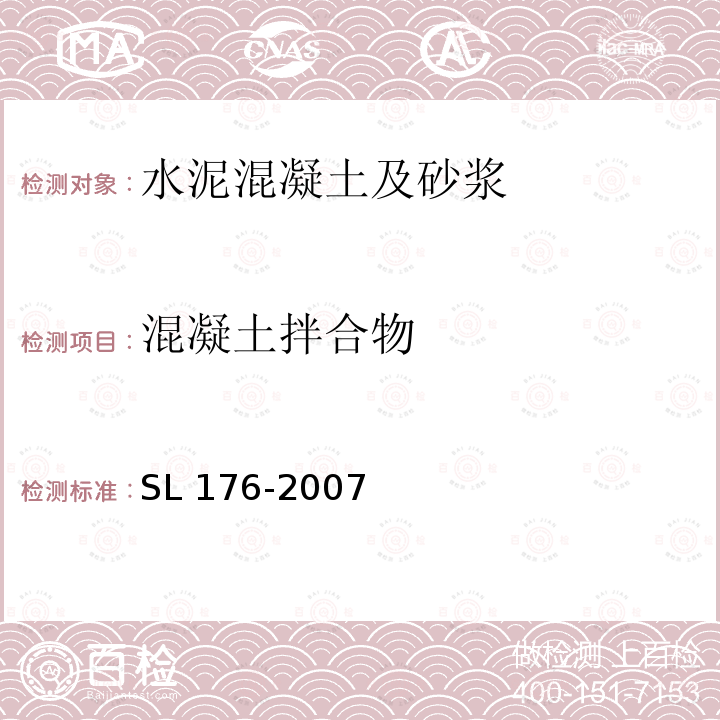 混凝土拌合物 SL 677-2014 水工混凝土施工规范(附条文说明)