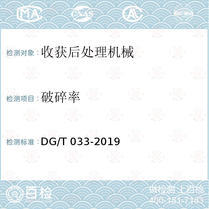 破碎率 DG/T 033-2019 脱粒机械