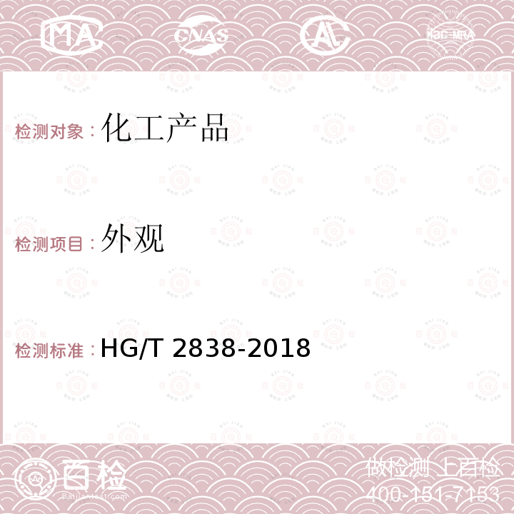 外观 HG/T 2838-2018 水处理剂 聚丙烯酸钠