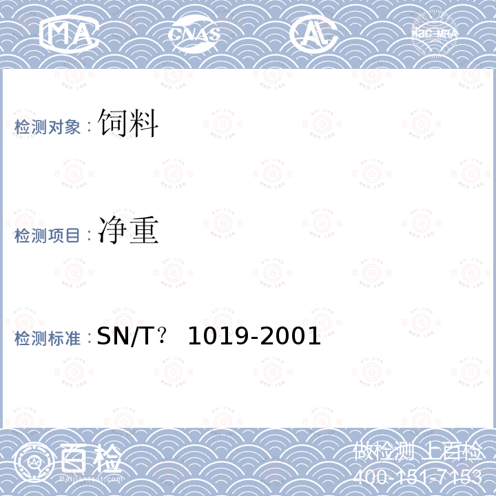 净重 SN/T 1019-2001 出口宠物饲料检验规程
