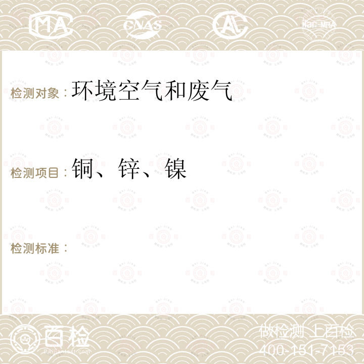 铜、锌、镍 空气和废气监测分析方法 铜、锌、镉、铬、锰及镍原子吸收分光光度法（B）《》（第四版增补版）国家环境保护总局（2003）第三篇第二章十二