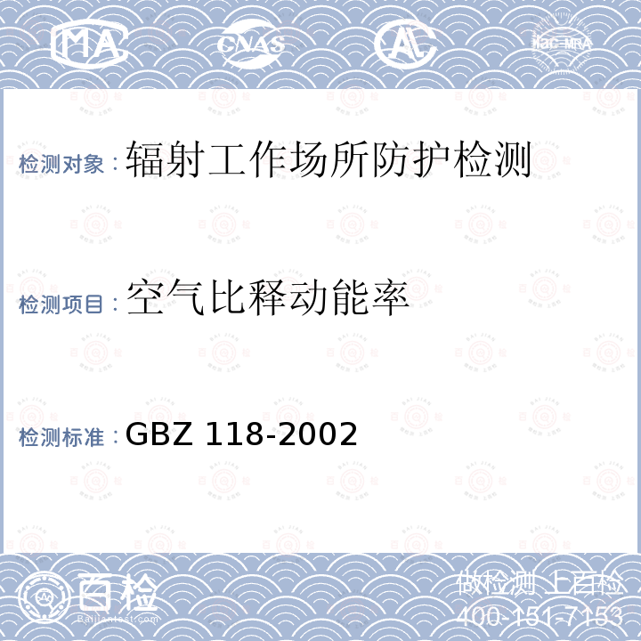 空气比释动能率 GBZ 142-2002 油(气)田测井用密封型放射源卫生防护标准