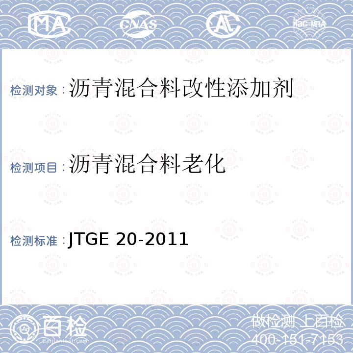 沥青混合料老化 《沥青混合料改性添加剂第4部分：抗剥落剂》JT/T860.4-2014（5.3.2）《公路工程沥青及沥青混合料试验规程》JTGE20-2011（T0734-2000)