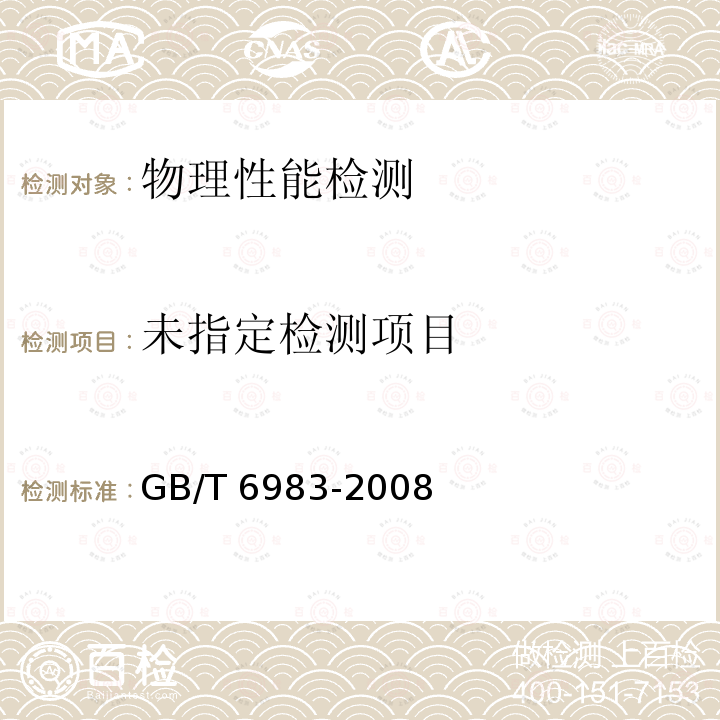  GB/T 14986-2008 高饱和、磁温度补偿、耐蚀、铁铝、恒磁导率软磁合金