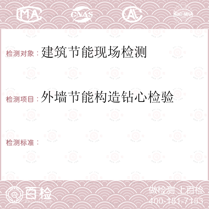 外墙节能构造钻心检验 GB 50411-2019 建筑节能工程施工质量验收标准(附条文说明)