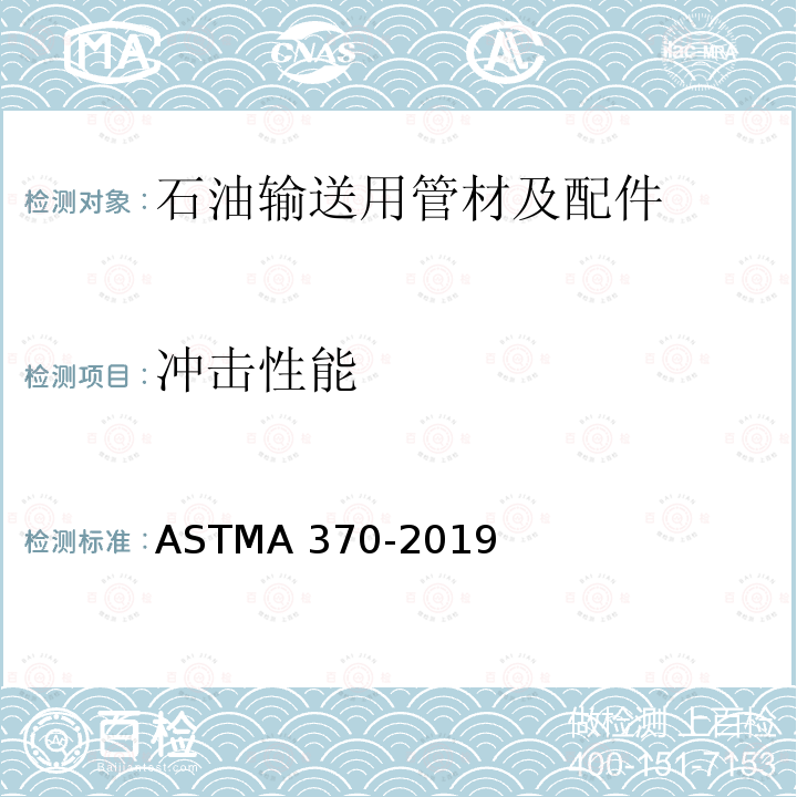 冲击性能 《钢制品机械性能标准试验方法和定义》ASTMA370-2019
