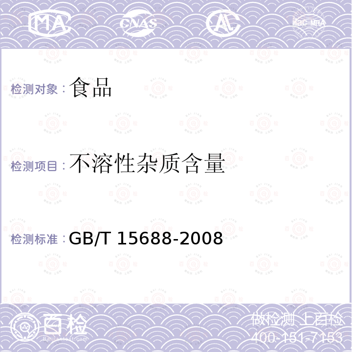 不溶性杂质含量 GB/T 15687-2008 动植物油脂 试样的制备