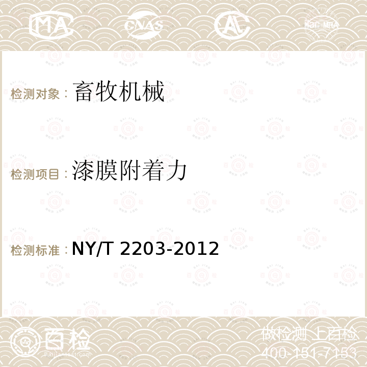 漆膜附着力 NY/T 2203-2012 全混合日粮制备机 质量评价技术规范