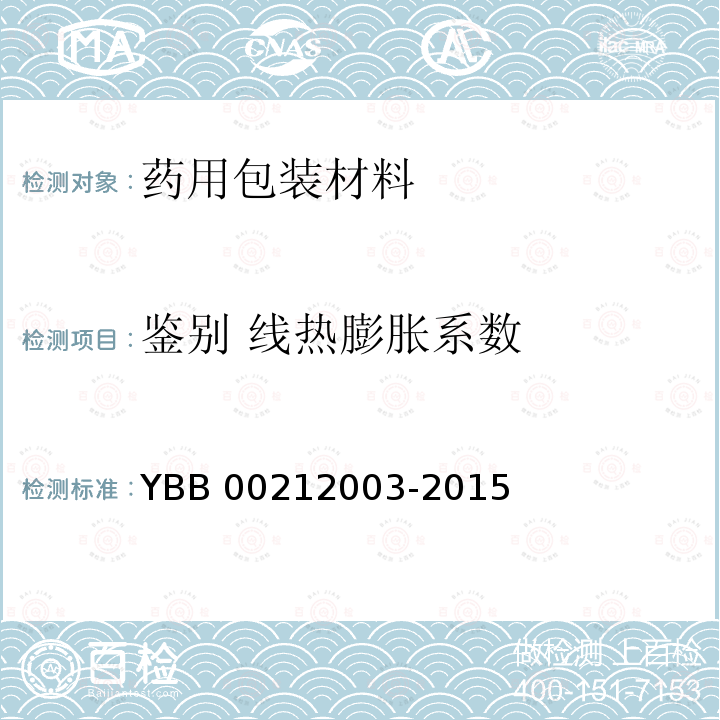 鉴别 线热膨胀系数 12002-2015 钠钙玻璃模制注射剂瓶YBB003平均线热膨胀系数测定法YBB00202003-2015或线热膨胀系数测定法YBB00212003-2015