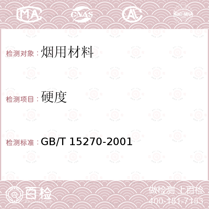 硬度 GB/T 15270-2001 烟草和烟草制品 聚丙烯丝束滤棒