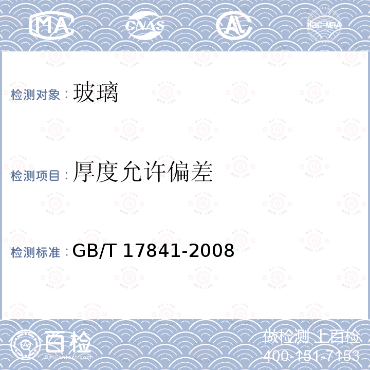 厚度允许偏差 GB/T 17841-2008 半钢化玻璃