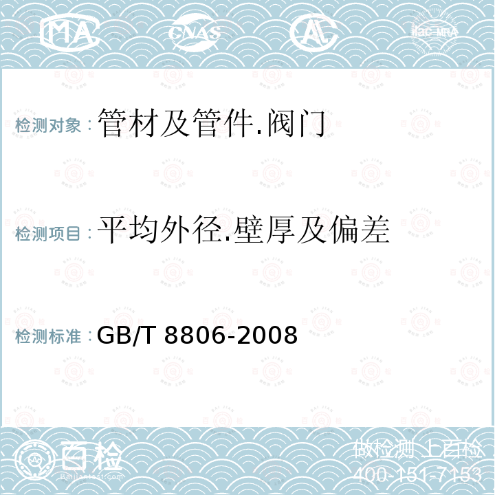 平均外径.壁厚及偏差 GB/T 13663.2-2018 给水用聚乙烯（PE）管道系统 第2部分：管材