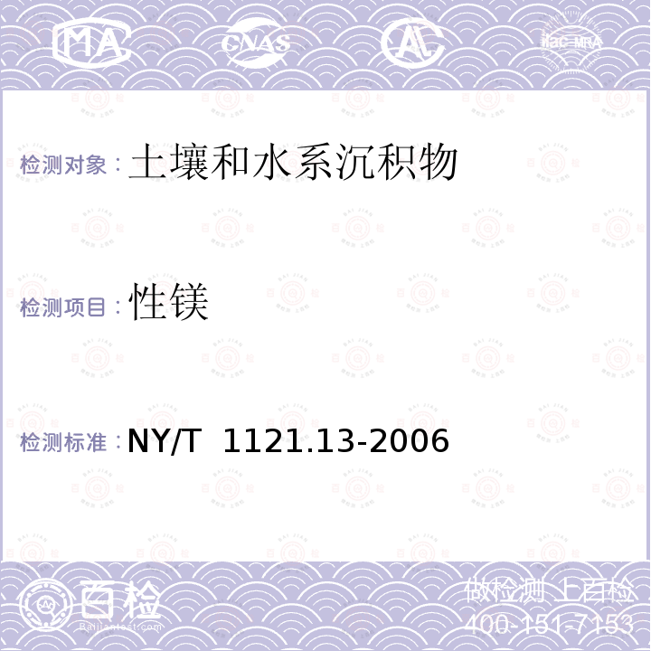 性镁 NY/T 1121.13-2006 土壤检测 第13部分:土壤交换性钙和镁的测定