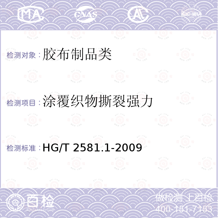 涂覆织物撕裂强力 HG/T 2581.1-2009 橡胶或塑料涂覆织物 耐撕裂性能的测定 第1部分:恒速撕裂法