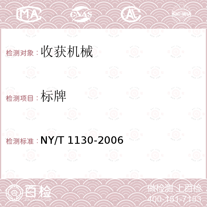 标牌 NY/T 1130-2006 马铃薯收获机械