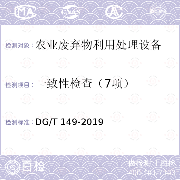 一致性检查（7项） DG/T 149-2019 残膜回收机